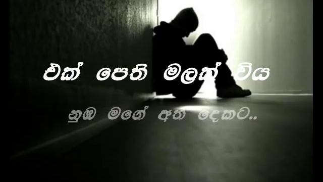 Ek pethi malak viya...( Rohan shantha bulegoda) смотреть онлайн