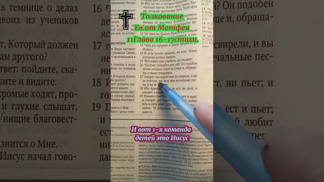 Ев. от Матфея 11:16-17.Толкование. смотреть онлайн