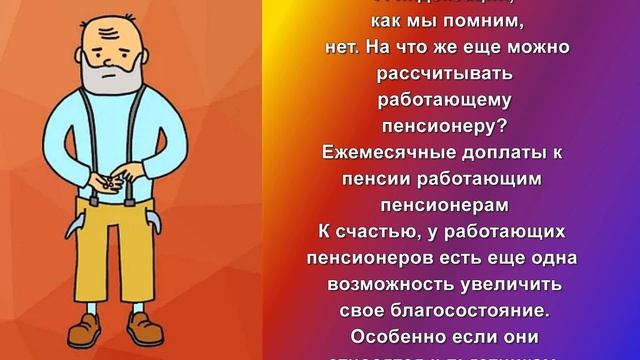 Сколько получают работающие пенсионеры смотреть онлайн