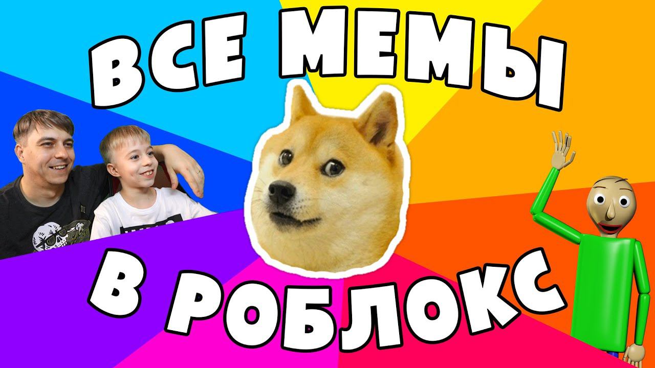 ВСЕ МЕМЫ ИНТЕРНЕТА В РОБЛОКС! СМЕШНО, ГРУСТНО и СТРАШНО! :) Сколько мемов знаешь ты? смотреть онлайн