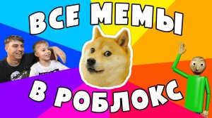 ВСЕ МЕМЫ ИНТЕРНЕТА В РОБЛОКС! СМЕШНО, ГРУСТНО и СТРАШНО! :) Сколько мемов знаешь ты?