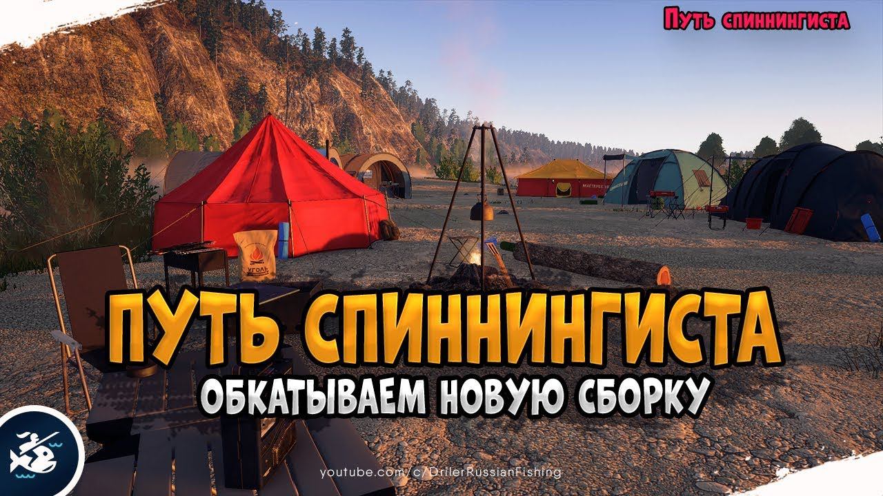 Путь спиннингиста с 1-го уровня • Обкатываем новую сборку • Driler - Русская Рыбалка 4