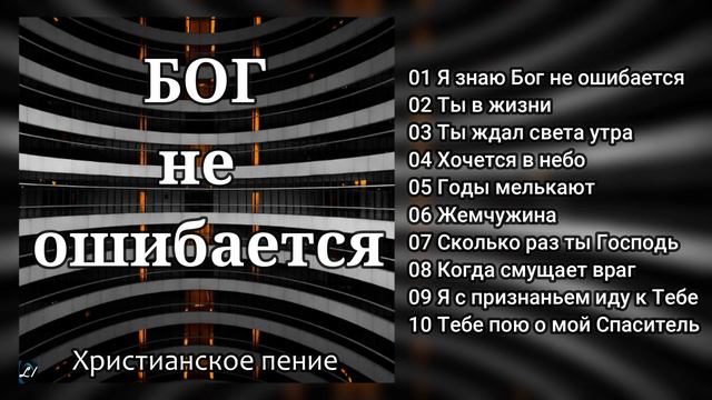 Бог не ошибается Христианское пение смотреть онлайн
