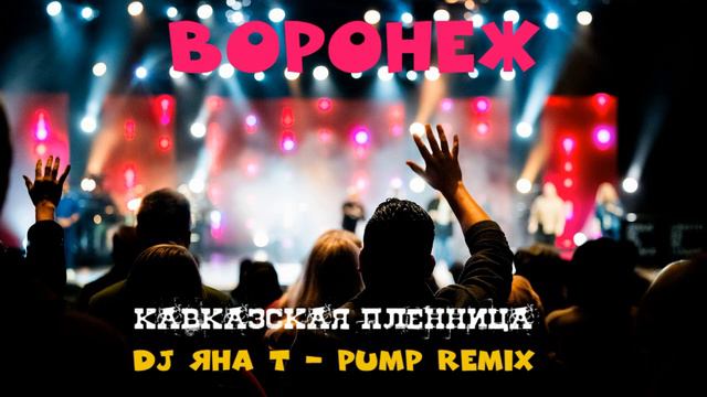 DJ Яна Т Воронеж - Кавказская пленница Pump remix смотреть онлайн