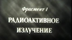 Радиоактивное излучение