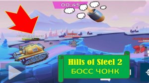 #52 (20) HILLS OF STEEL 2. ЧОНК-БОСС.