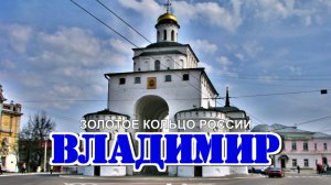 Золотое Кольцо России-Владимир