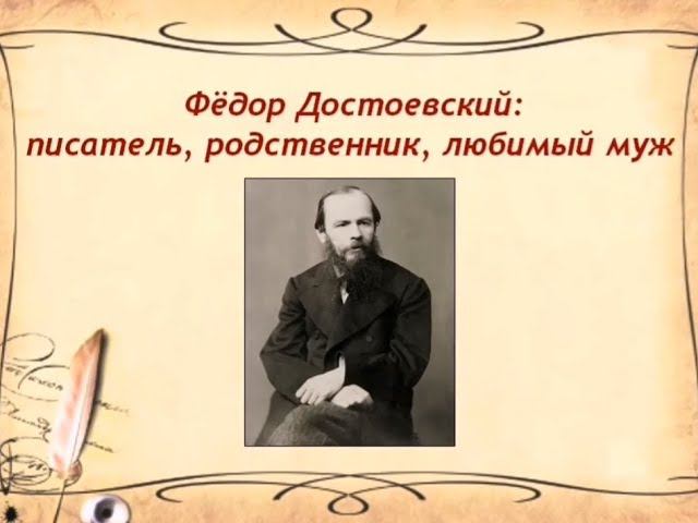 Достоевский: писатель, родственник, любимый муж смотреть онлайн