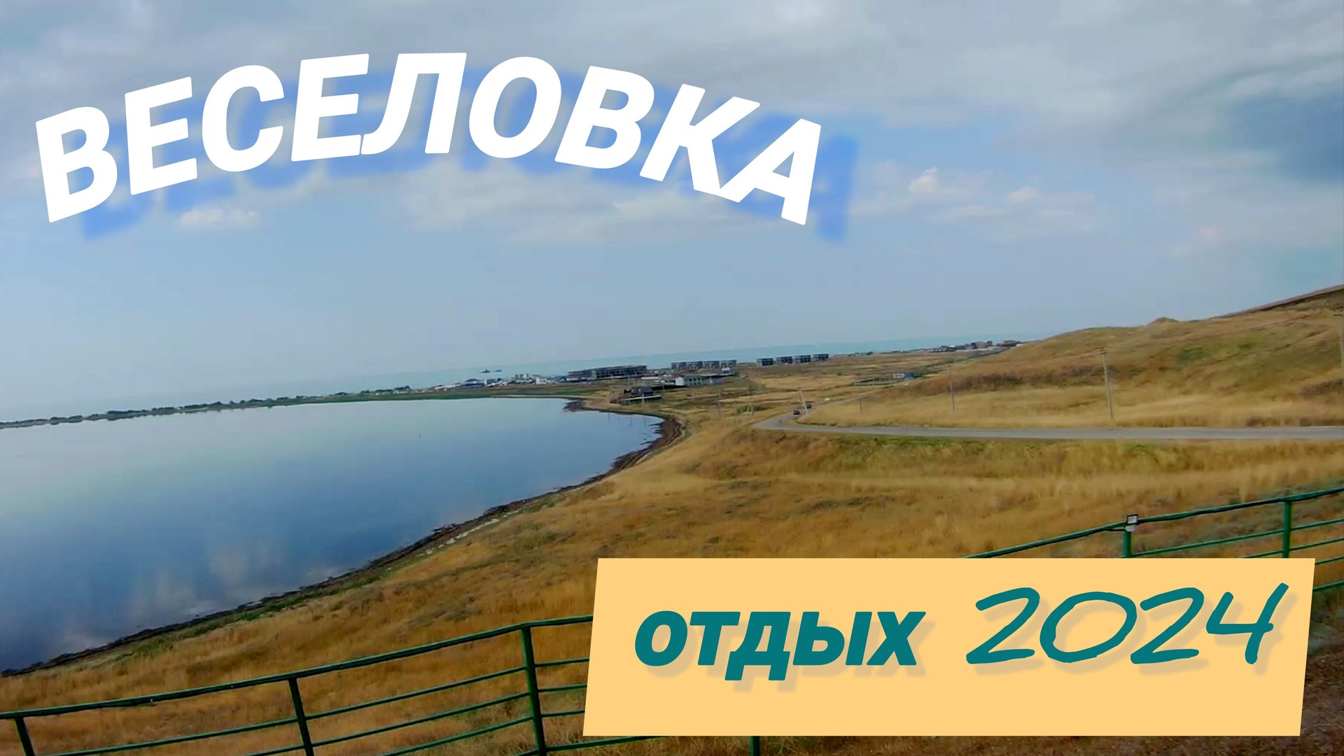 Веселовка (24.07.2024) и не только.