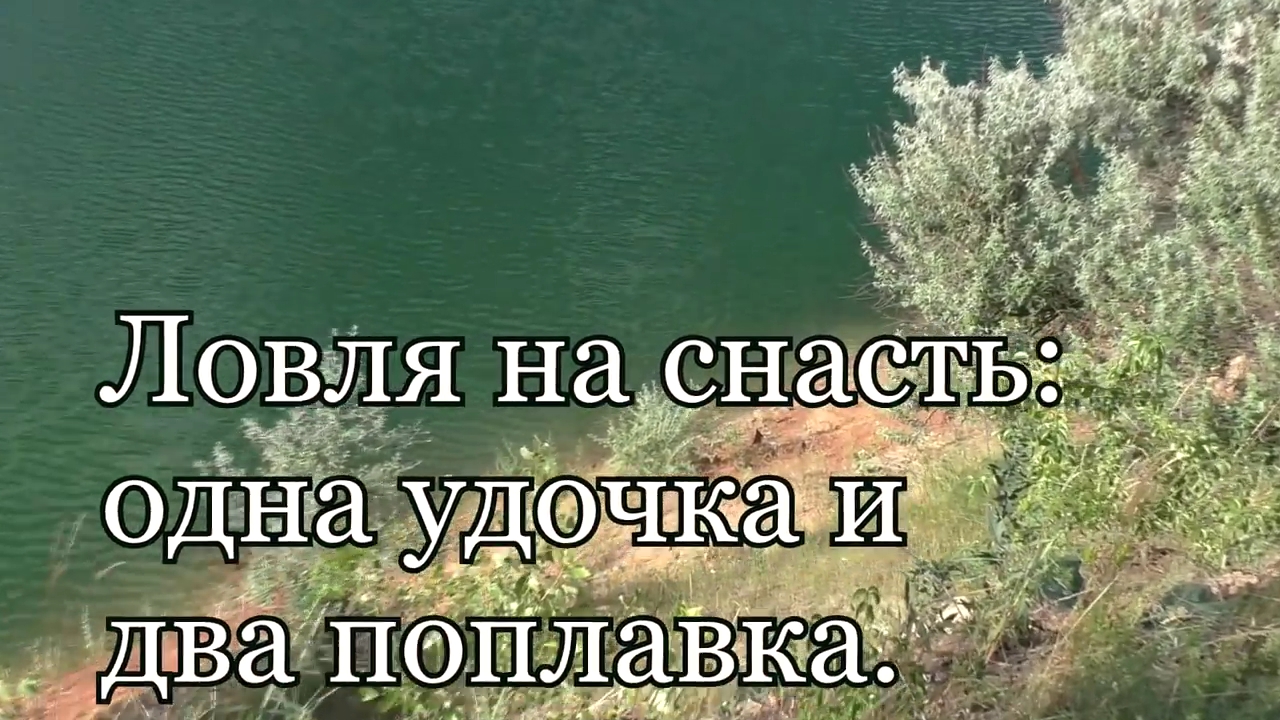 Рыбалка. Ловля на снасть_ одна удочка и два поплавка смотреть онлайн