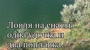 Рыбалка. Ловля на снасть_ одна удочка и два поплавка