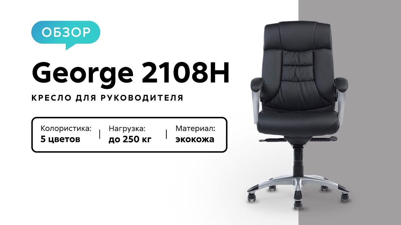 Обзор кресла для руководителя George 2108Н смотреть онлайн