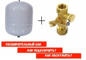 Расширительный бак как подключить и как обслужить