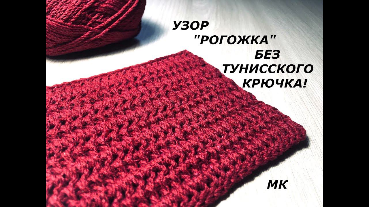 УЗОР "РОГОЖКА" БЕЗ ТУНИССКОГО КРЮЧКА! смотреть онлайн