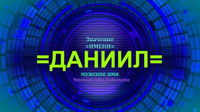 Значение имени Даниил - Мужское имя