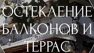 Остекление балконов и террас смотреть онлайн