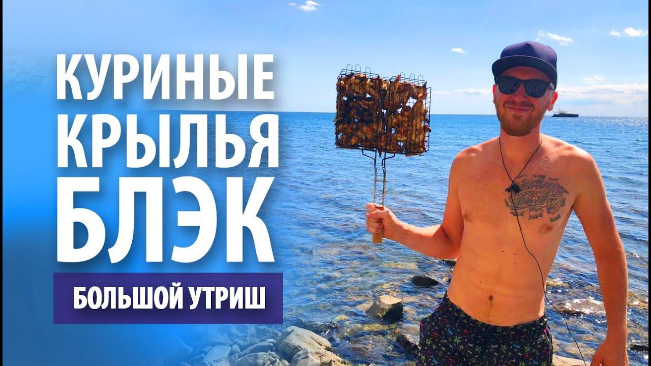 Куриные крылышки «Блэк» на Чёрном море | Анапа, Большой утриш смотреть онлайн