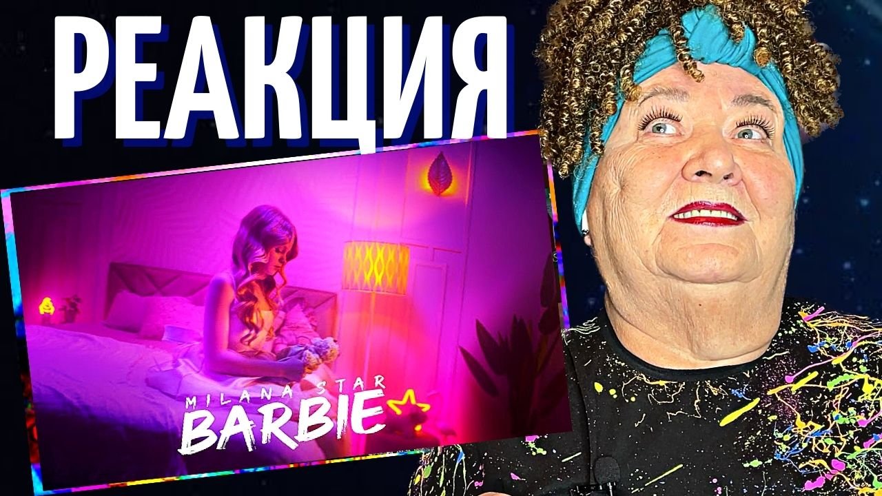 MILANA STAR - БАРБИ (ПРЕМЬЕРА 2023) РЕАКЦИЯ | REACTION смотреть онлайн