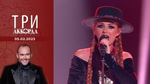 Три аккорда. Седьмой сезон. Выпуск от 05.02.2023