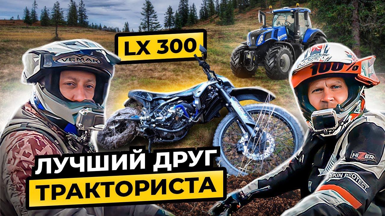 AVANTIS LX 300 (CBS300/ZS174MN-3) 2022 ПТС. Обзор и тест-драйв! Крешение грязью! смотреть онлайн