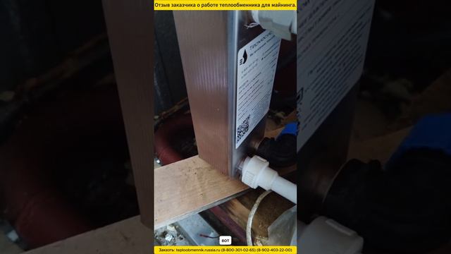 Отзыв заказчика о работе паяного теплообменника ТТ27-30 для майнинга. смотреть онлайн
