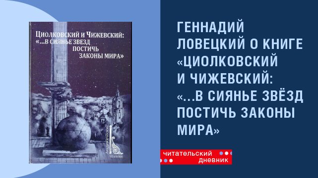 Геннадий Ловецкий о книге «Циолковский и Чижевский: "…В сиянье звезд постичь законы мира"» смотреть онлайн