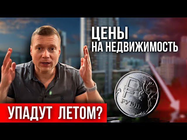Девальвация рубля и мартовский рост цен на новостройки. Что будет дальше - ждать лета или покупать? смотреть онлайн