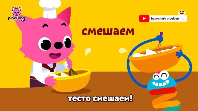 Готовь! | Учим слова вместе! | Русский | Пинкфонг Песни для Детей смотреть онлайн