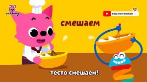 Готовь! | Учим слова вместе! | Русский | Пинкфонг Песни для Детей