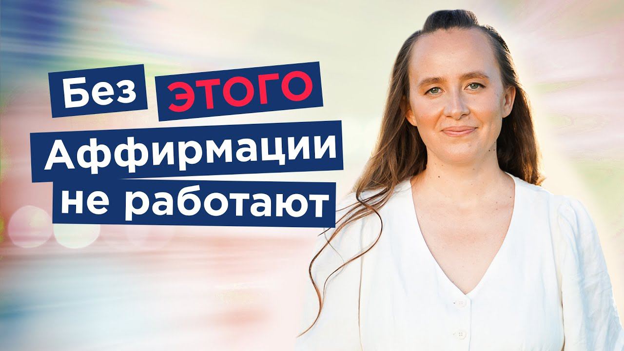 4 ПРИЧИНЫ, ПОЧЕМУ АФФИРМАЦИИ НЕ СРАБАТЫВАЮТ. Как правильно работать с аффирмациями смотреть онлайн