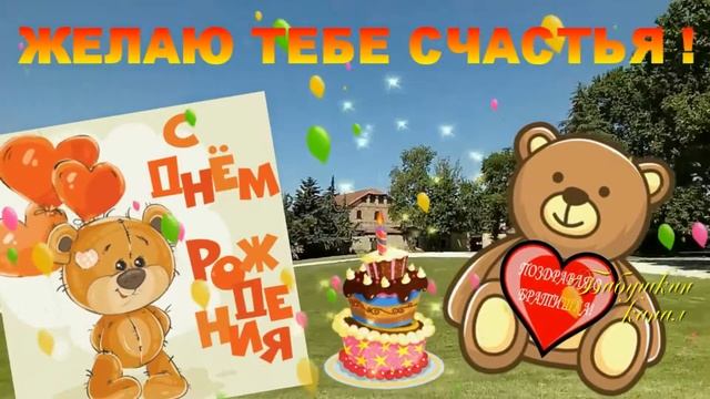 С ДНЁМ РОЖДЕНИЯ,ЛЮБИМЫЙ БРАТ! смотреть онлайн