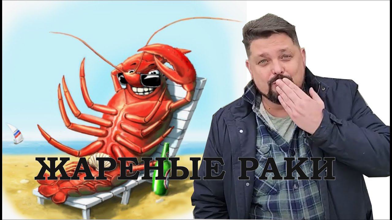 Раки жареные в казане