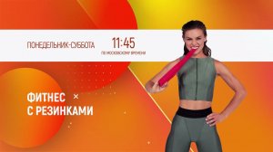 ФИТНЕС С РЕЗИНКАМИ