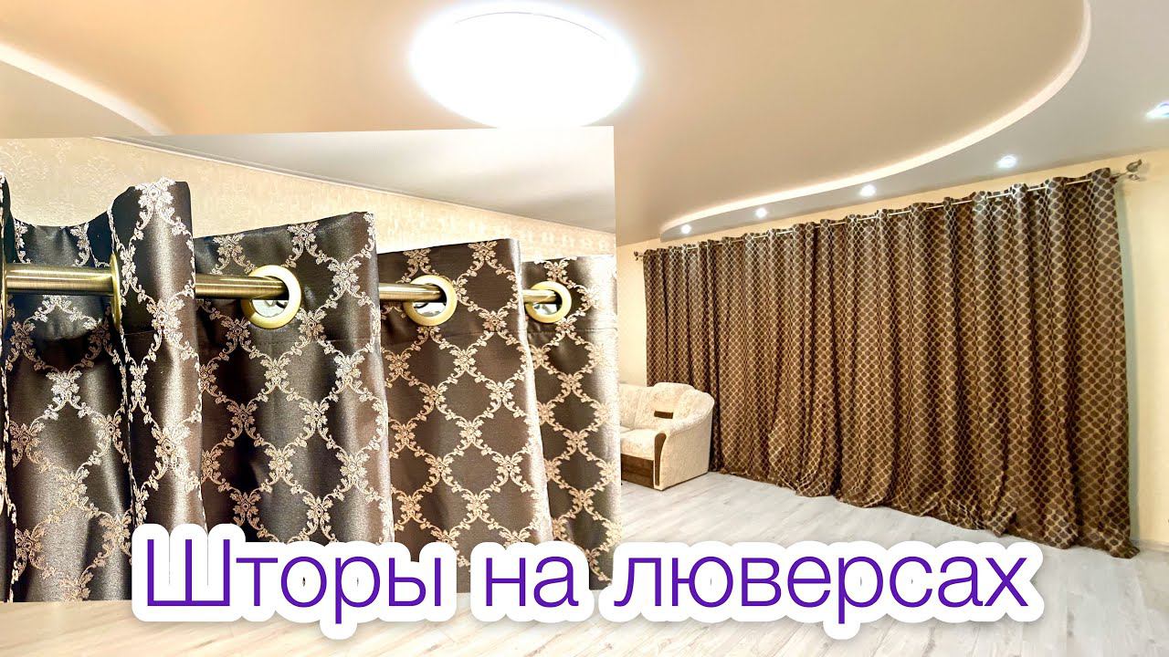 Как сшить шторы на люверсах |TIM_hm| смотреть онлайн