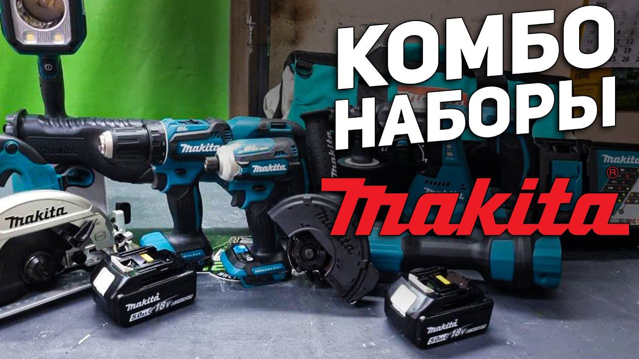 Комбо наборы аккумуляторного инструмента MAKITA 18v по выгодной цене смотреть онлайн