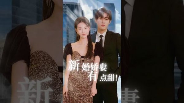 [MULTI SUB]《新婚嬌妻有點甜》灰姑娘捨身救下總裁，卻被閨蜜搶人？好在總裁有雙慧眼，找到了真正的救命恩人！直接把灰姑娘寵上天！#甜寵 #虐戀 #豪門 #霸總 #言情 #短剧 #逆袭 #萌宝