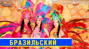 Лучшее ШОУ на праздник  Самый необычный ШОУ БАЛЕТ  Бразильское шоу на свадьбу, корпоратив, юбилей
