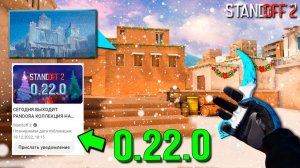 ТРЕЙЛЕР ОБНОВЛЕНИЯ 0.22.0 ВЫЙДЕТ ЧЕРЕЗ .... В STANDOFF 2 / СТЕНДОФФ 2