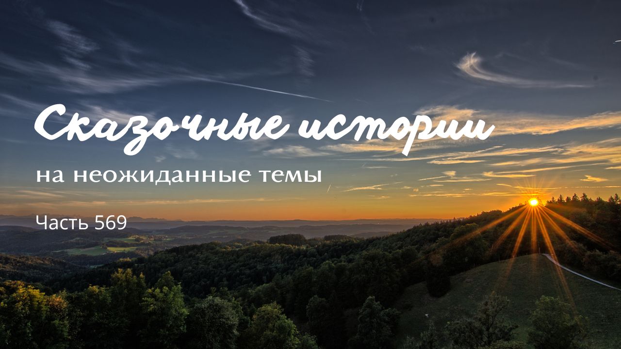 Часть 569. Потом. смотреть онлайн