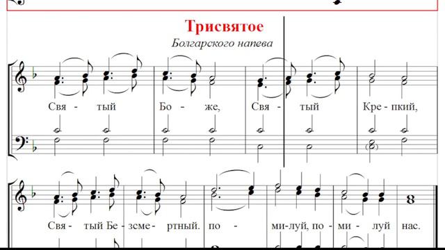 🎼 Трисвятое. Болгарского напева (сопрано) смотреть онлайн