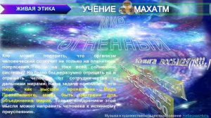 МИР ОГНЕННЫЙ (пп 401-500 ч 1) Книга 8.(1933 г) УЧЕНИЯ МАХАТМ «ЖИВАЯ ЭТИКА