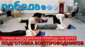 Подготовка бортпроводников. Авиакомпания Победа. Москва. Часть 5. Медподготовка.