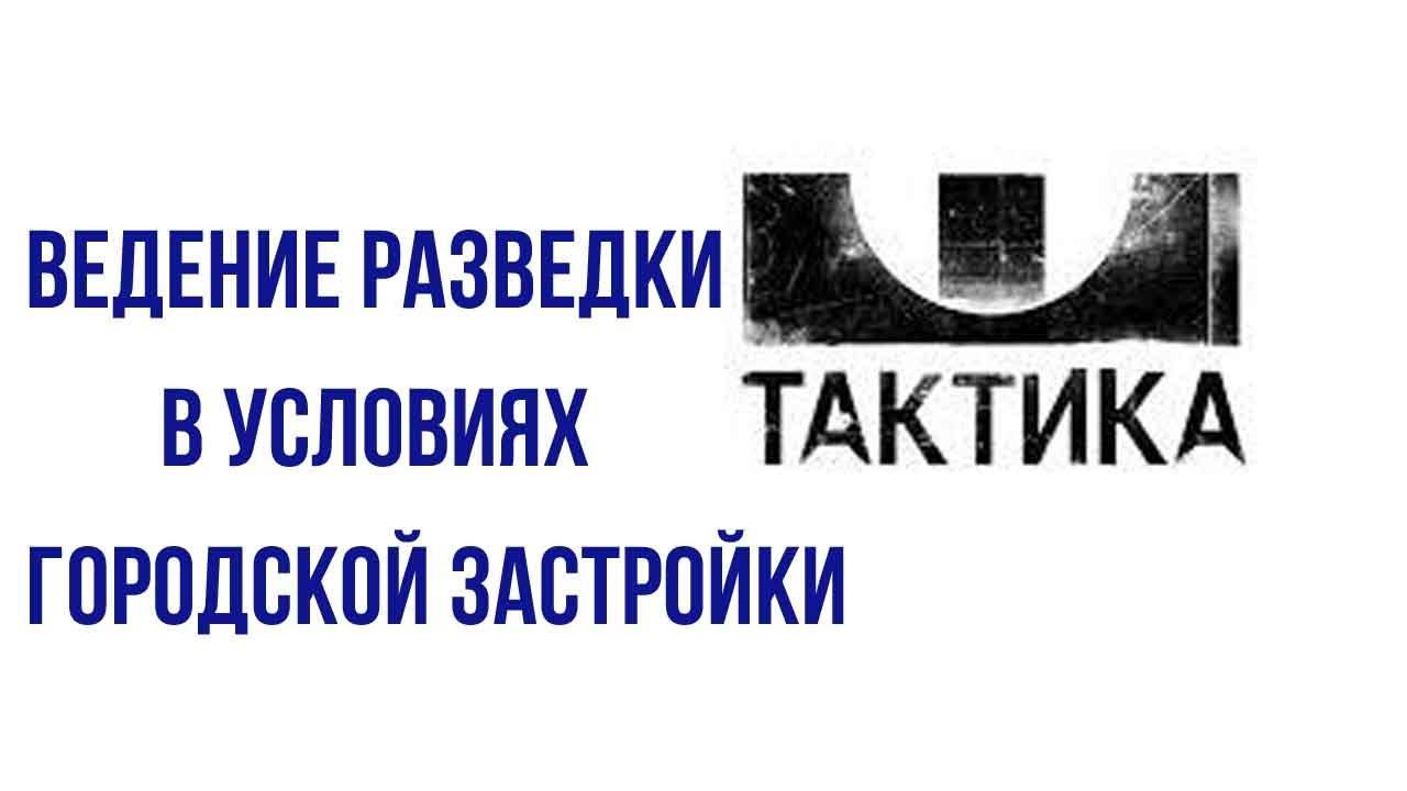 Тактико специальная подготовка действия в условиях городской застройки