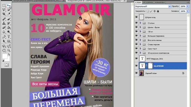 Создаём обложку глянцевого журнала при помощи Фотошоп смотреть онлайн