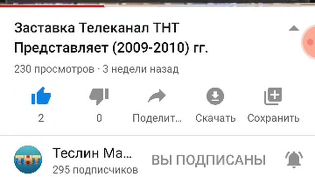 Заставка Телеканал ТНТ Представляет (2009-2010) г.г. смотреть онлайн