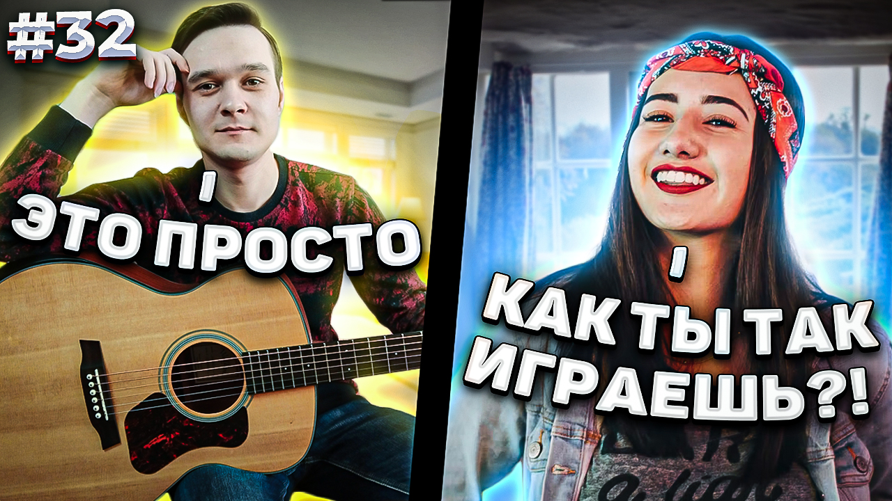 Реакция На Фингерстайл Гитариста в Чат Рулетке #32 смотреть онлайн