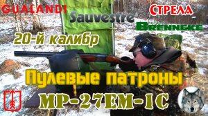 МР-27ЕМ-1С 20х76. Пулевой тест. (MР-27EM-1C. Test bullet cartridges 20 gаude.)