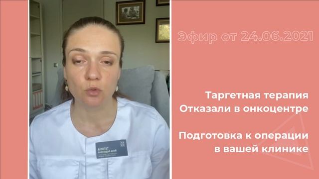 Таргетная терапия. Подготовка к операции в вашей клинике смотреть онлайн