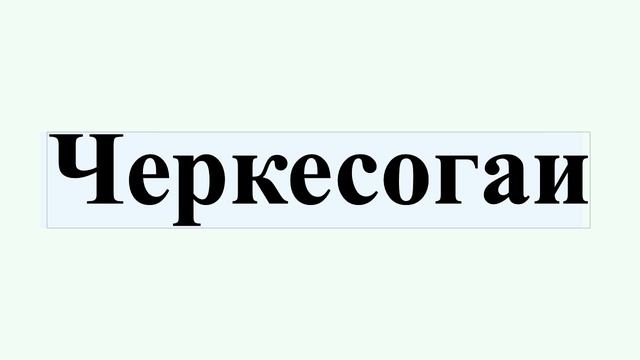 Черкесогаи смотреть онлайн