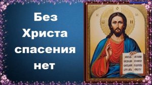 Без Христа спасения нет - священник Георгий Максимов